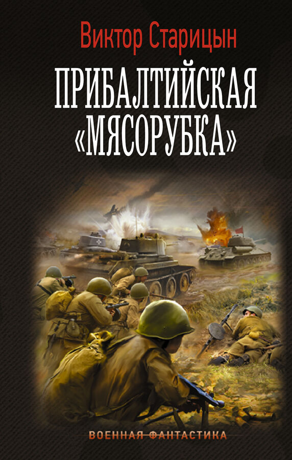 Издательство АСТ Старицын В.К. Прибалтийская &quot;мясорубка&quot;