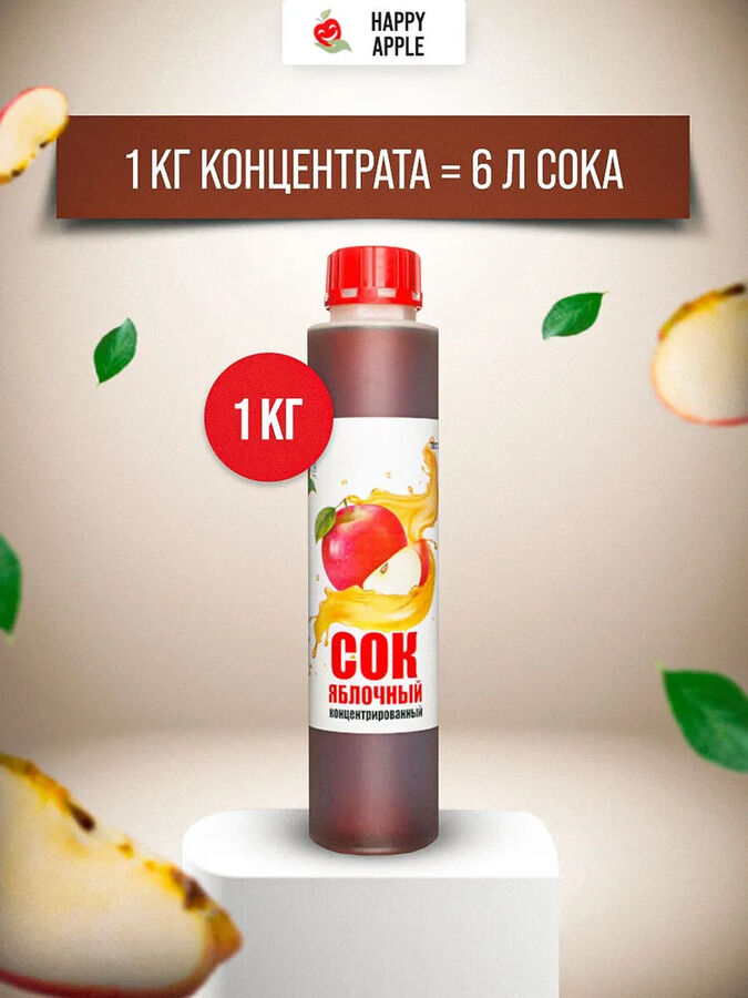 Happy Apple Сок концентрированный Яблочный бутылка 1 кг