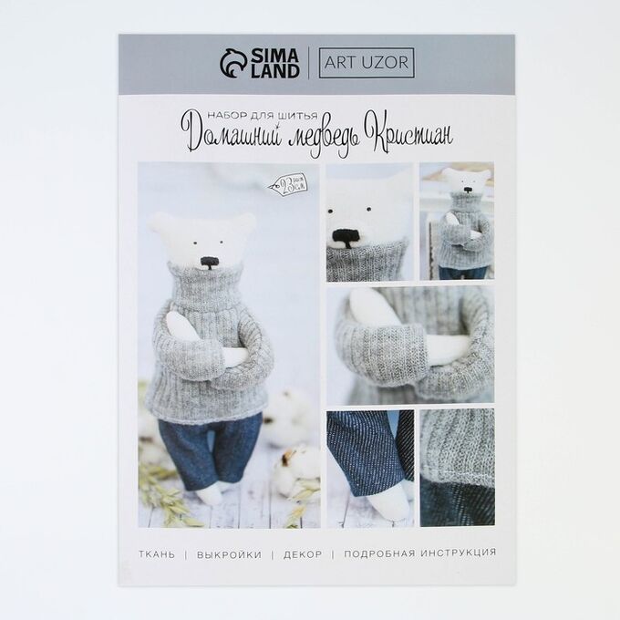 Арт Узор Мягкая игрушка «Домашний медведь Кристиан», набор для шитья, 21 × 0.5 × 29.7 см