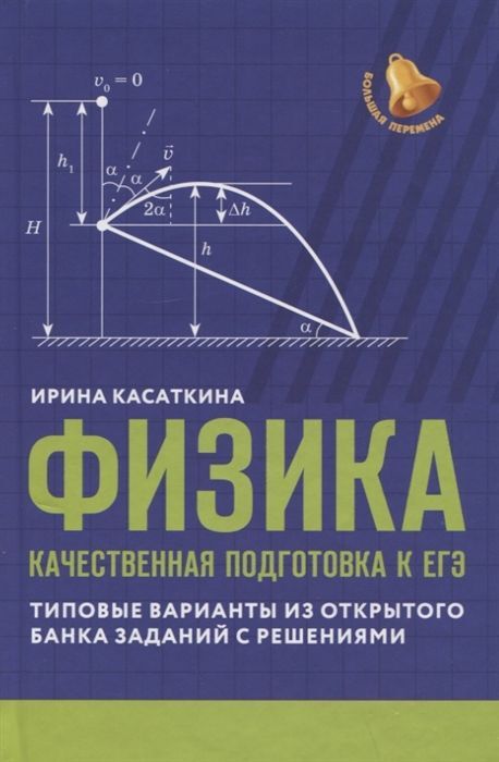 Книжный аутлет Ирина Касаткина: Физика. Качественная подготовка к ЕГЭ. Типовые варианты из Открытого банка заданий с решениями