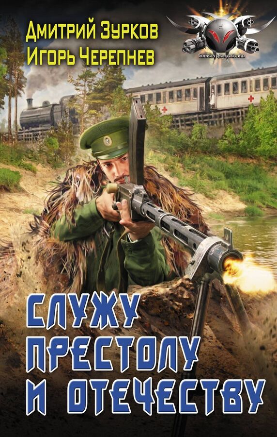 Книжный аутлет Дмитрий Зурков: Служу Престолу и Отечеству