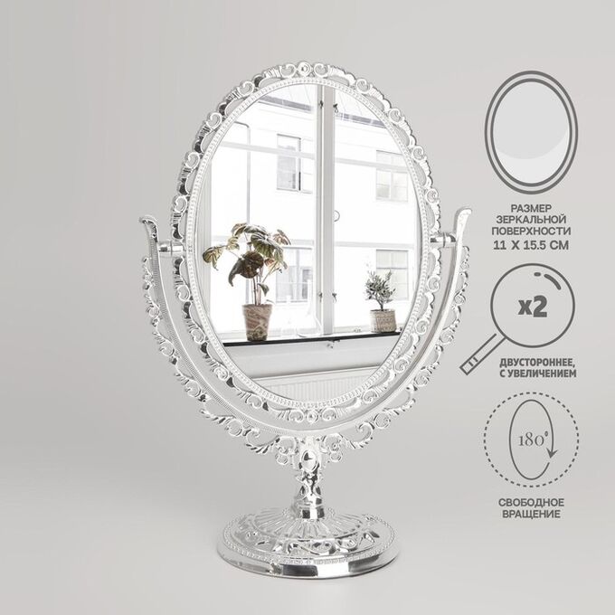 СИМА-ЛЕНД Зеркало настольное, двустороннее, с увеличением, зеркальная поверхность 11 ? 15,5 см, цвет серебристый