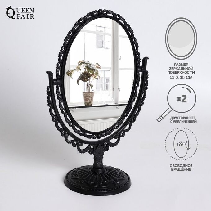 Queen fair Зеркало настольное, двустороннее, с увеличением, зеркальная поверхность 11 ? 15 см, цвет чёрный
