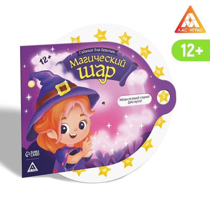 ЛАС ИГРАС Гадание для девочек «Магический шар», 12+