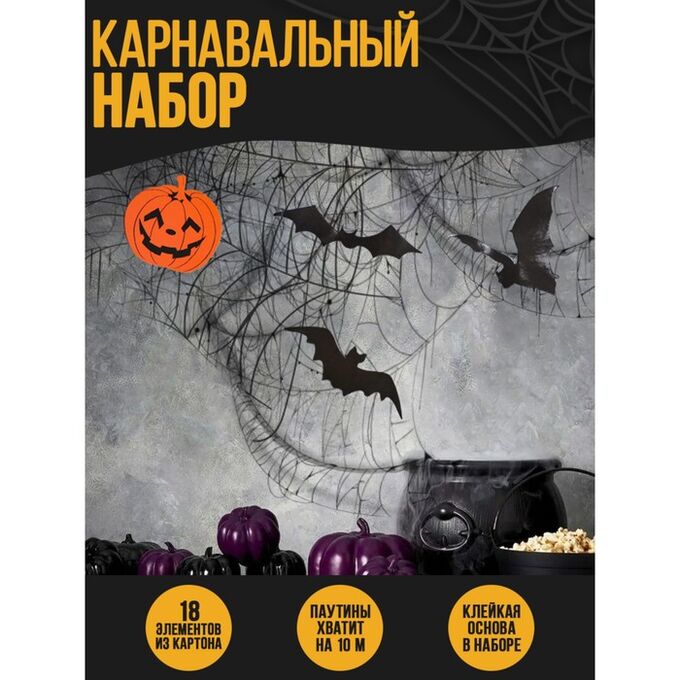 СИМА-ЛЕНД Карнавальный набор Halloween, паутина, фигурки тыквы, летучие мыши