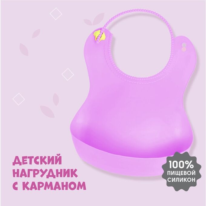 Крошка Я Нагрудник для кормления детский, силиконовый, с карманом, цвет сиреневый