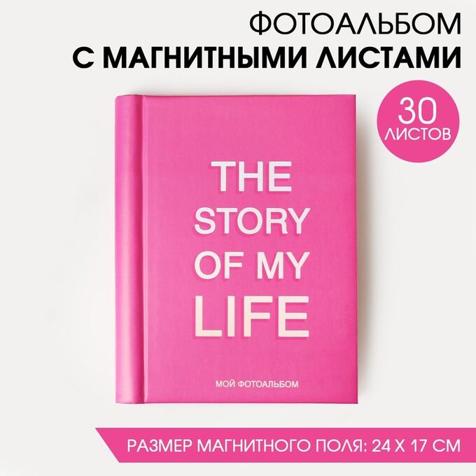 СИМА-ЛЕНД Фотоальбом The story of my life, 30 магнитных листов