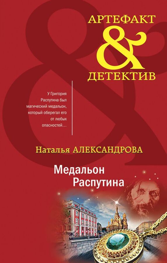 Эксмо Александрова Н.Н. Медальон Распутина