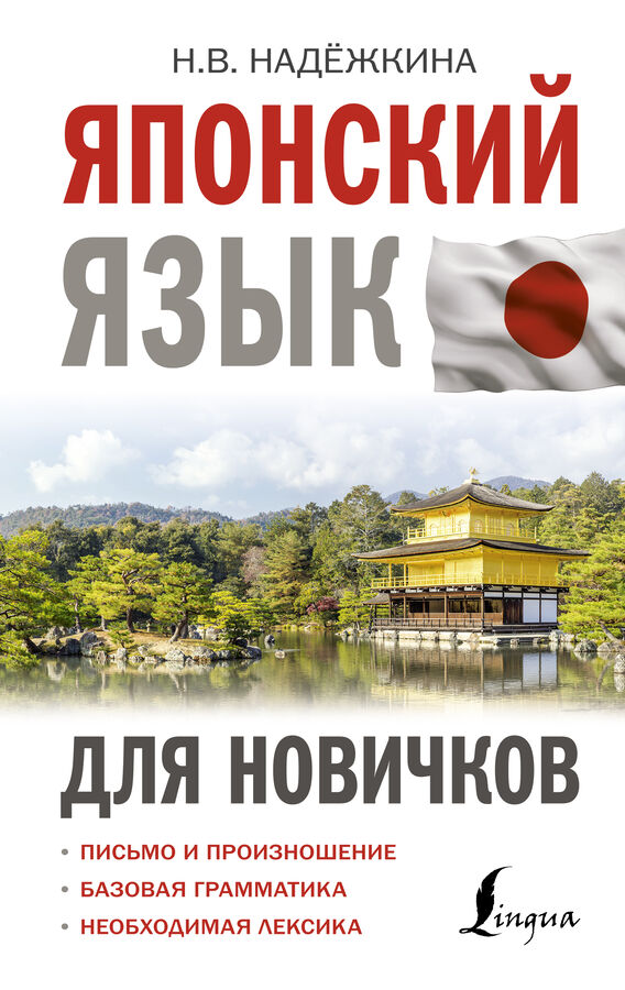 Издательство АСТ Надежкина Н.В. Японский язык для новичков