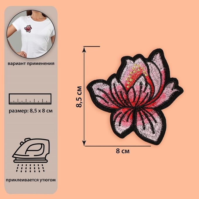 Термоаппликация «Лотос», 8,5 * 8 см, цвет розовый