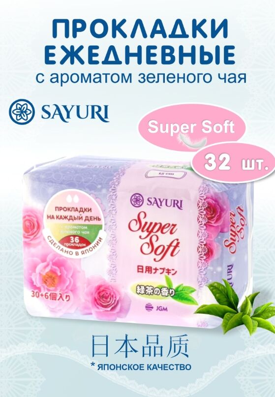 Sayuri Ежедневные гигиенические прокладки с аром. зеленого чая Super Soft, 15 см, 36 шт