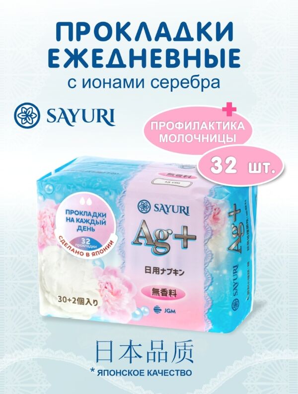 Sayuri Ежедневные гигиенические прокладки Argentum+, 15 см, 32 шт
