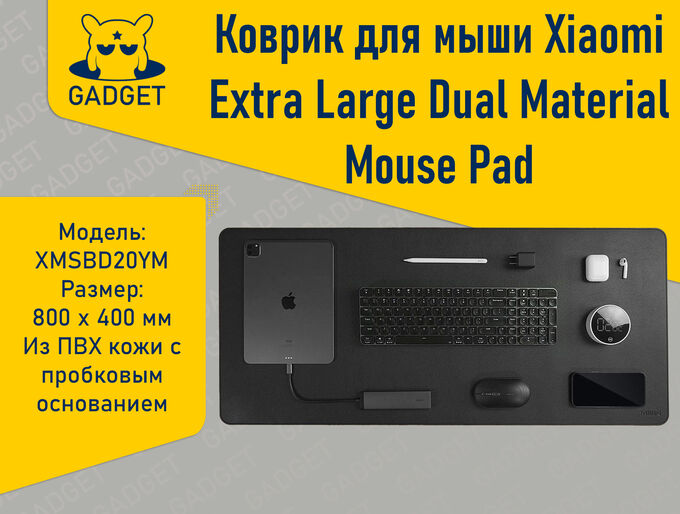 Коврик для мыши Xiaomi Extra Large Dual Material Mouse Pad 800x400 мм, Темно-Серый (XMSBD20YM)