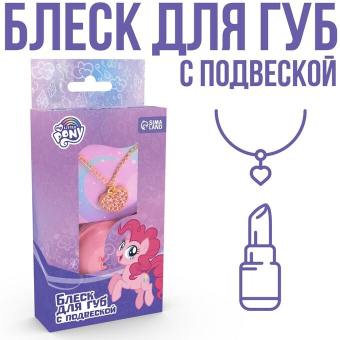 Hasbro Блеск для губ детский с подвеской, вкус ванили, 10 мл &quot;Пинки Пай&quot;, My Little Pony
