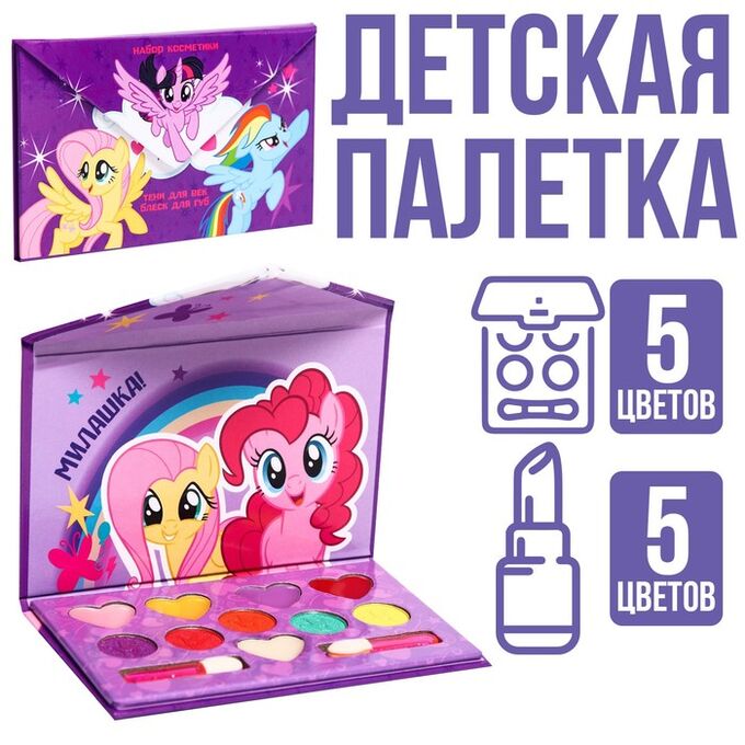 Hasbro Набор косметики My Little Pony, тени 5 цв по 1,3 гр, блеск 5 цв по 0,8 гр