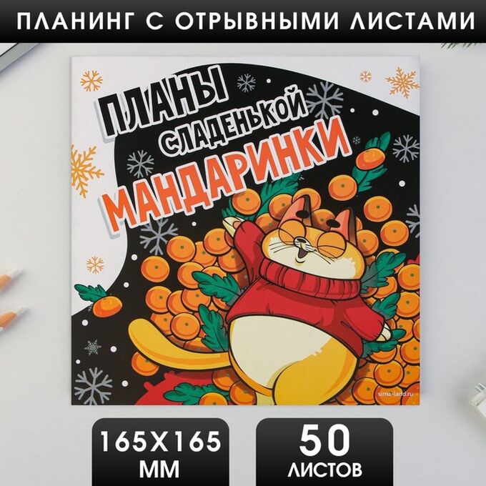 Art Fox Планинг квадратный с отрывными листами, 50 листов «Планы сладенькой мандаринки»