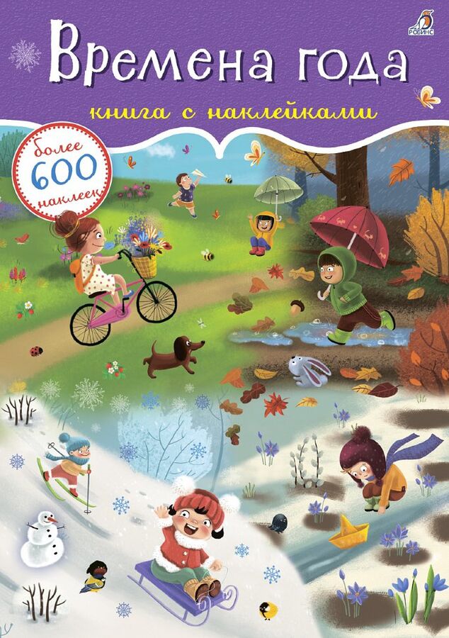 РОБИНС издательство 600 наклеек. Времена года