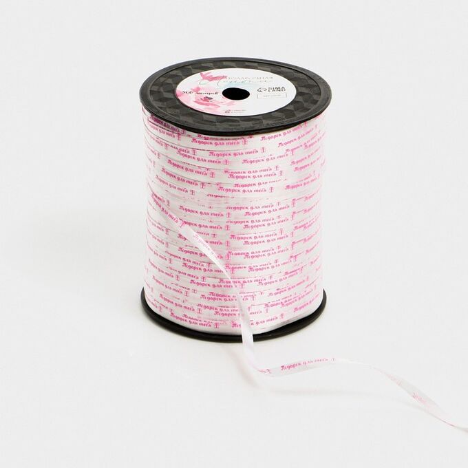 Арт Узор Лента упаковочная пластиковая «Подарок для тебя», белая, 0.5 см х 500м