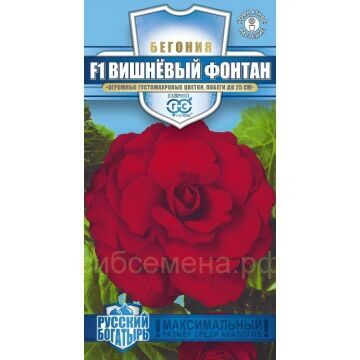 Семена для Сибири Бегония Вишневый фонтан F1 махровая (Гавр)