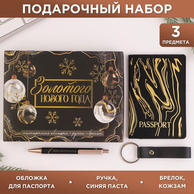 Art Fox Набор «Золотого Нового года»: обложка для паспорта, брелок и ручка пластик