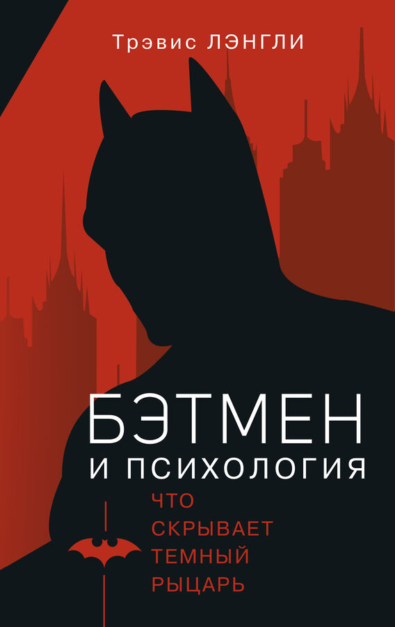 Издательство АСТ Лэнгли Т. Бэтмен и психология