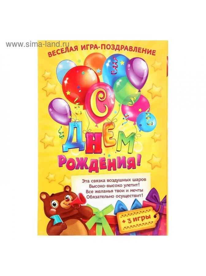 Holiday station Игра поздравление детская С Днем рождения! воздушные шары 22 х 15 см