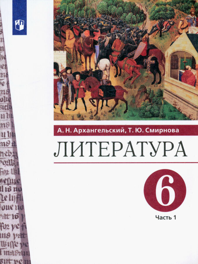 Фгос литература 6. Литература 6 класс учебник чертов.