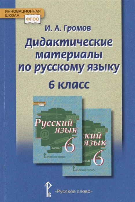 Издательство "Русское слово" / Громов И.А. Быстрова Русский язык 6 кл ...