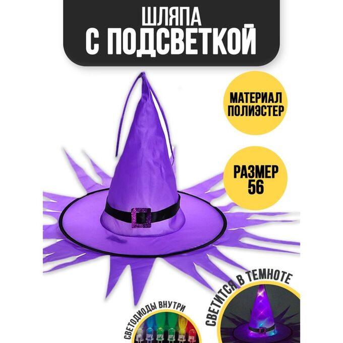 СИМА-ЛЕНД Карнавальная шляпа «Хеллоуин» с диодами, фиолетовый