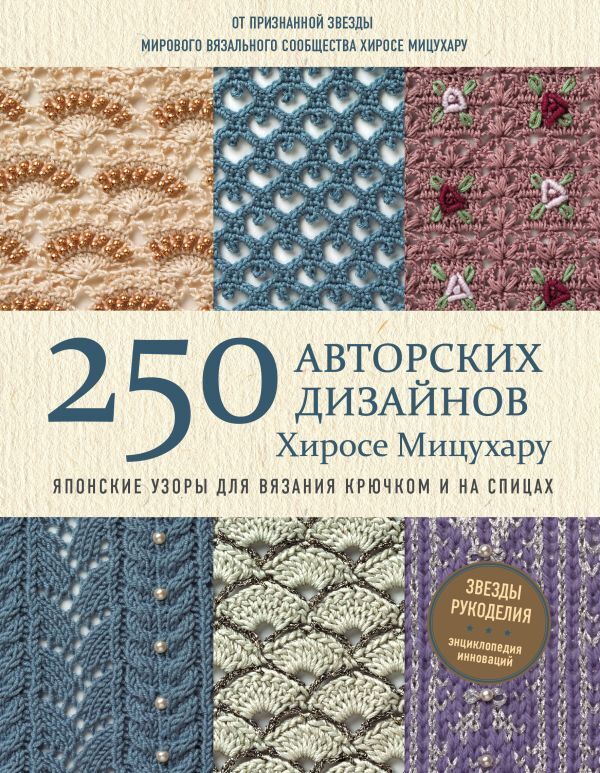 Эксмо Мицухару Х.Японские узоры для вязания крючком и на спицах. 250 авторских дизайнов Хиросе Мицухару
