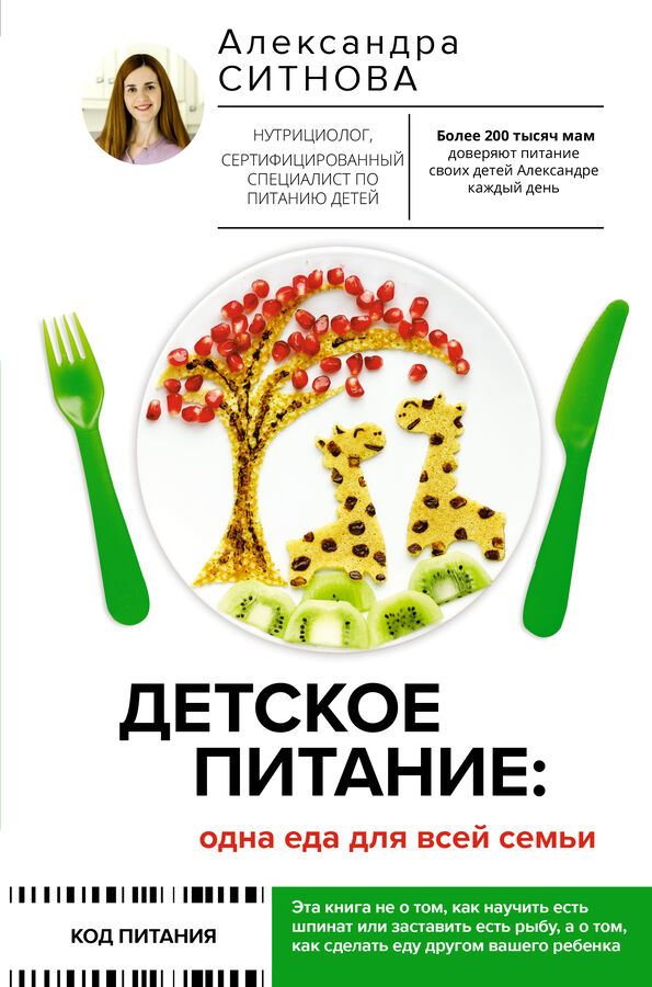 Издательство АСТ Ситнова А.В. Детское питание: одна еда для всей семьи