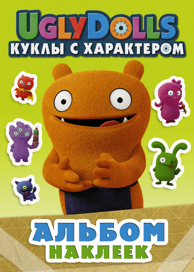 Издательство АСТ . UglyDolls. Куклы с характером. Альбом наклеек (зеленый)