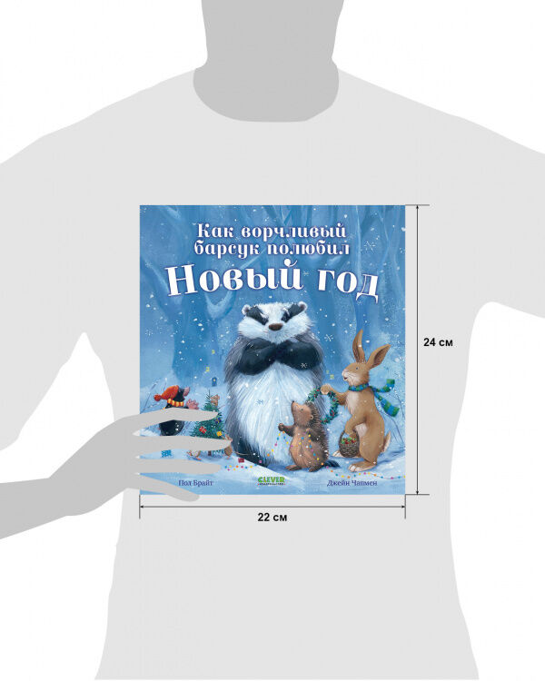 Как ворчливый барсук полюбил новый. Книга ворчливый барсук. Как ворчливый барсук полюбил новый. Как ворчливый барсук полюбил новый год. Как ворчливый барсук полюбил новый год книга.