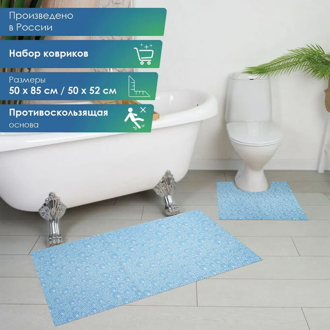 Вилина Набор ковриков для ванной и туалета 2 шт, вспененный ПВХ, голубой, 50 х 52 см, 50 х 85 см