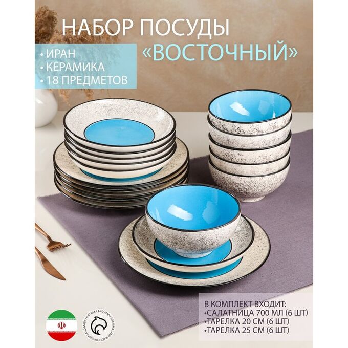 Набор посуды &quot;Восточный&quot;, керамика, синий, 18 предметов: 6 шт-20 см, 6 шт-25 см, 6 шт-15 см, 700 мл , Иран