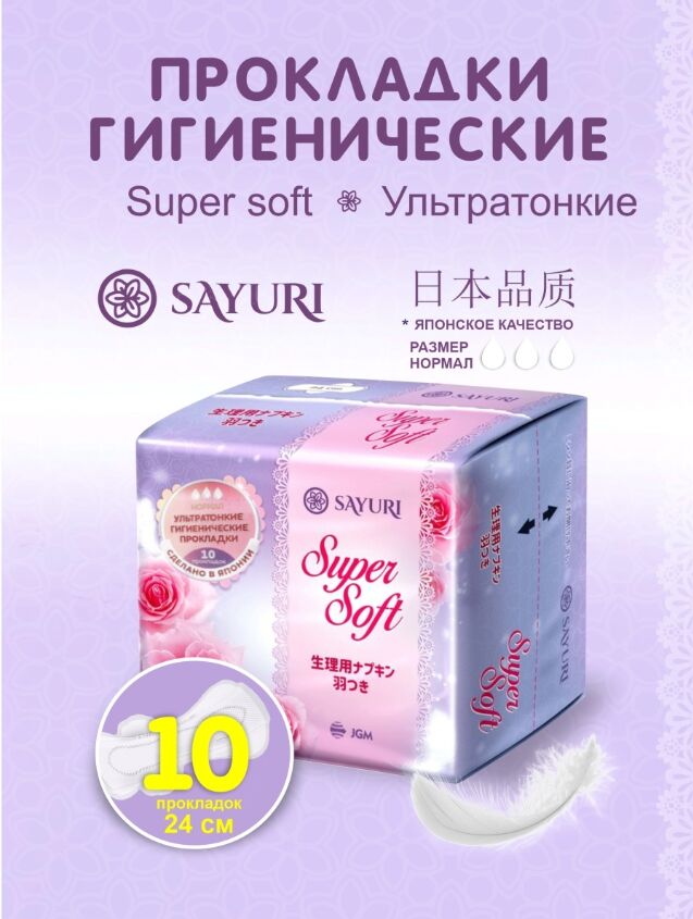 Sayuri Гигиенические прокладки Super Soft, нормал, 24 см, 10 шт
