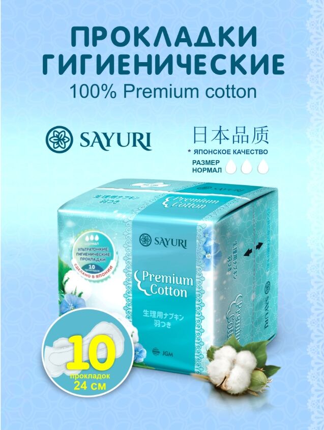 Sayuri Гигиенические прокладки Premium Cotton, нормал, 24 см, 10 шт