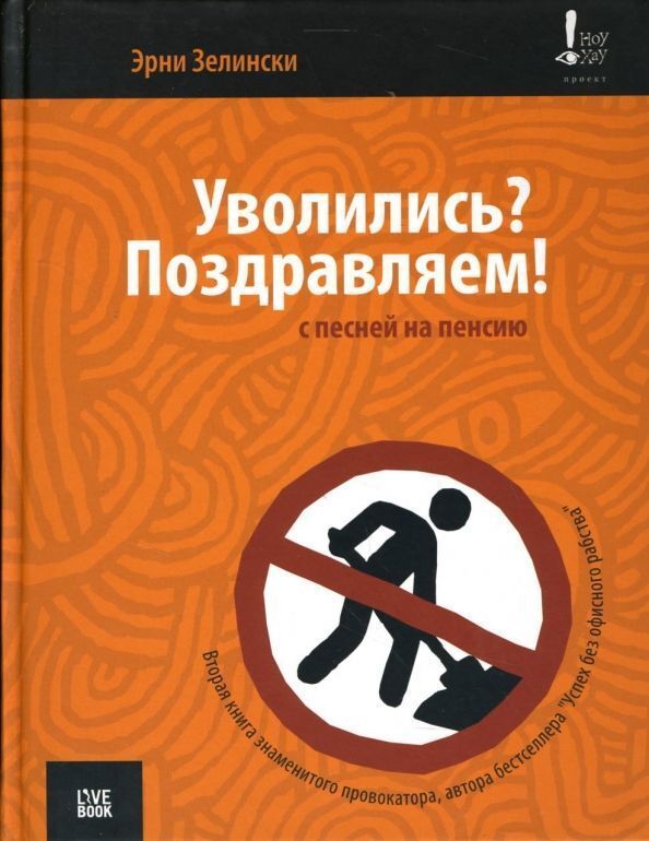 Эрни Зелински: Уволились? Поздравляем! С песней на пенсию