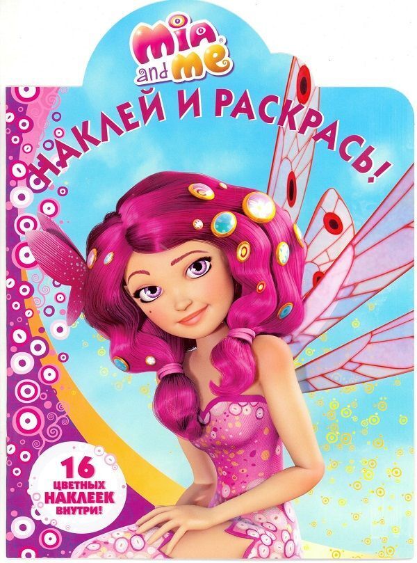 Книжный аутлет Наклей и раскрась N НР 16100 &quot;Мия и я&quot;