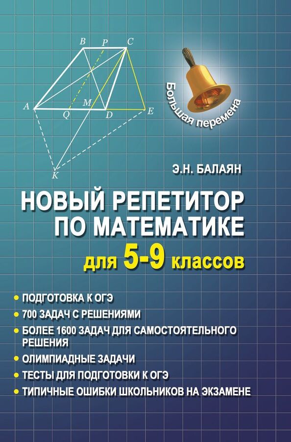 Балаян 6 класс. Балаян 7-9 класс математике. Репетитор по математике книга. Репититор по математике.