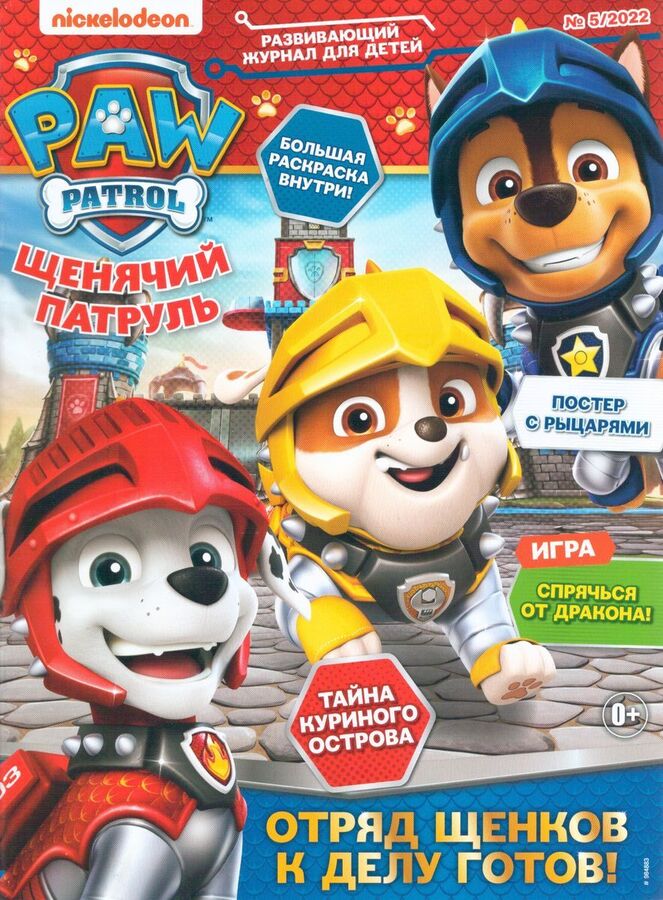 Книжный аутлет УЦЕНКА, БЕЗ ВЛОЖЕНИЙ. ж-л Щенячий патруль 05/2022
