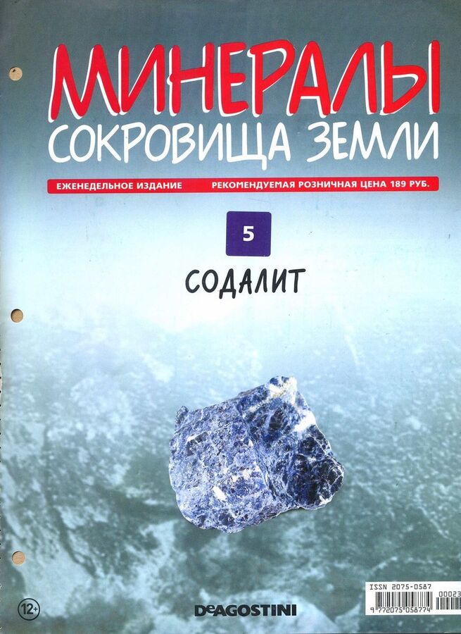 Книжный аутлет Журнал № 005 Минералы. Сокровища земли (Содалит )