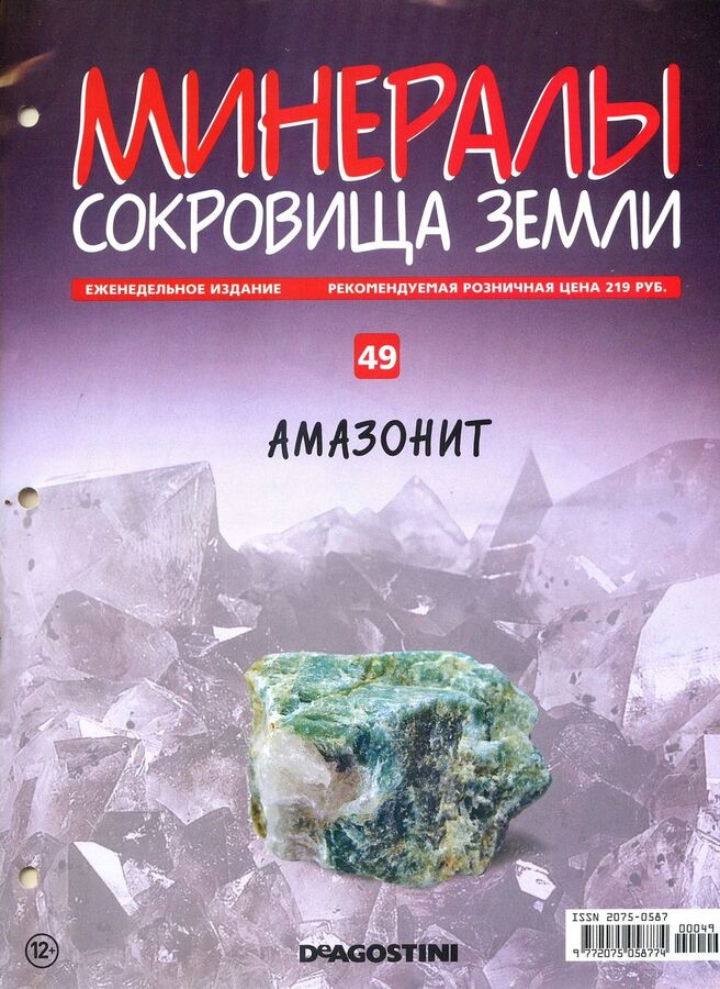 Книжный аутлет Журнал № 049 Минералы. Сокровища земли (Амазонит )