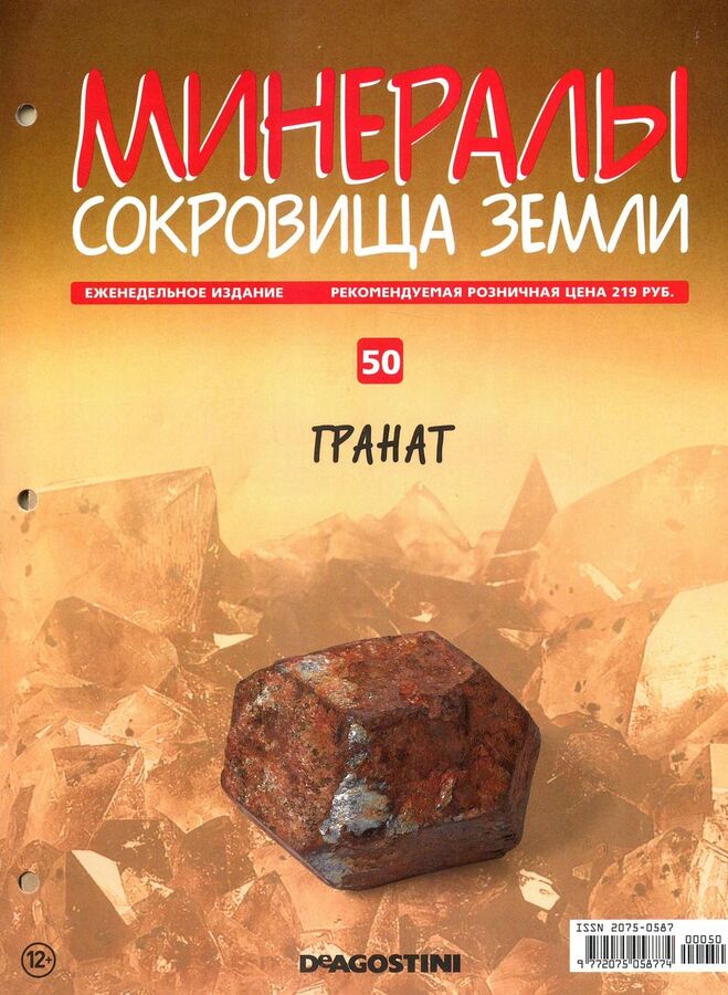 Книжный аутлет Журнал № 050 Минералы. Сокровища земли (Гранат )