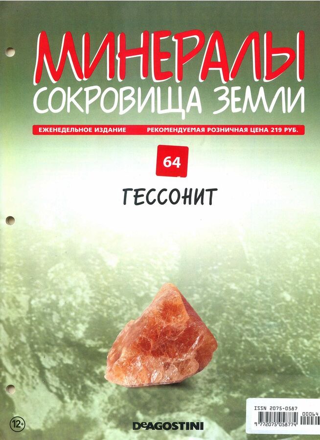 Книжный аутлет Журнал № 064 Минералы. Сокровища земли (Гессонит )