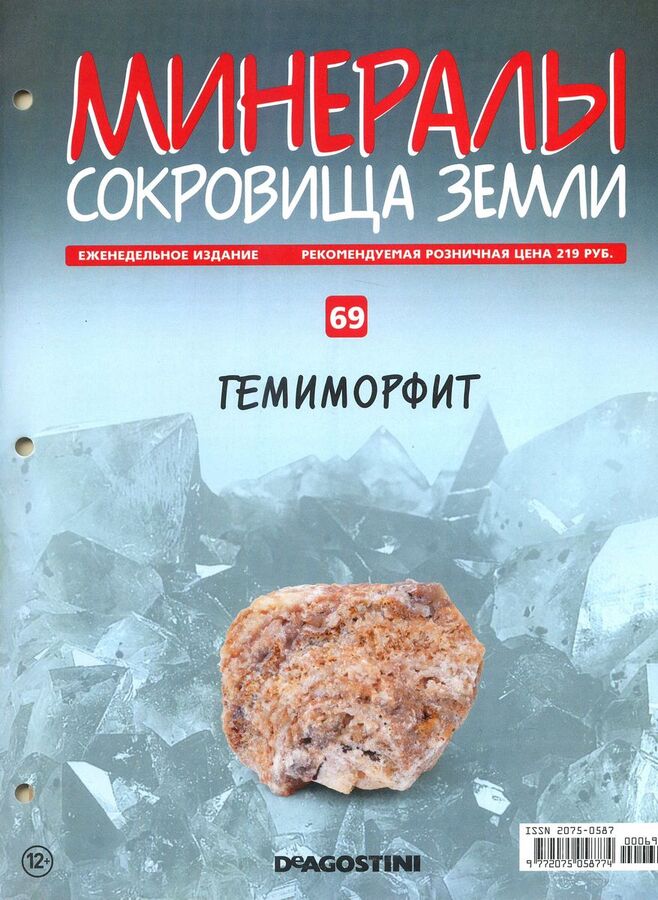 Книжный аутлет Журнал № 069 Минералы. Сокровища земли (Гемиморфит + папка с кольцами )