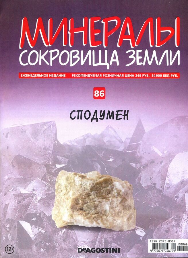 Книжный аутлет Журнал № 086 Минералы. Сокровища земли (Сподумен )