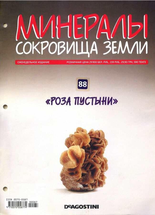 Книжный аутлет Журнал № 088 Минералы. Сокровища земли (Роза пустыни )