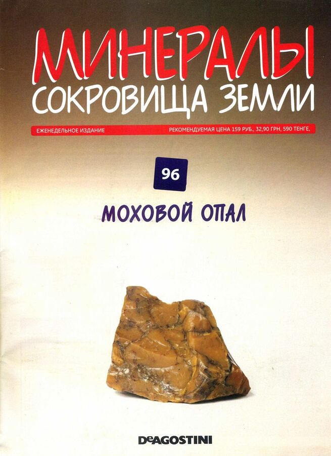 Книжный аутлет Журнал № 096 Минералы. Сокровища земли (Моховой опал )