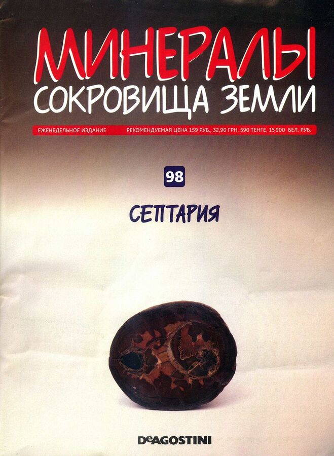 Книжный аутлет Журнал № 098 (076) Минералы. Сокровища земли (Септария )
